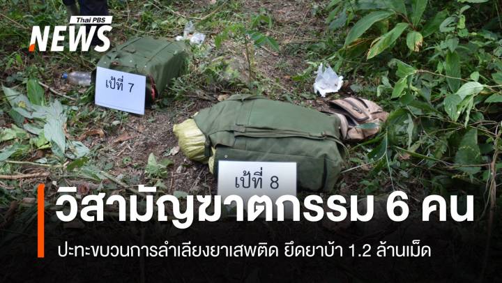 วิสามัญฆาตกรรม 6 คนขบวนการขนยาเสพติด ยึดยาบ้า 1.2 ล้านเม็ด