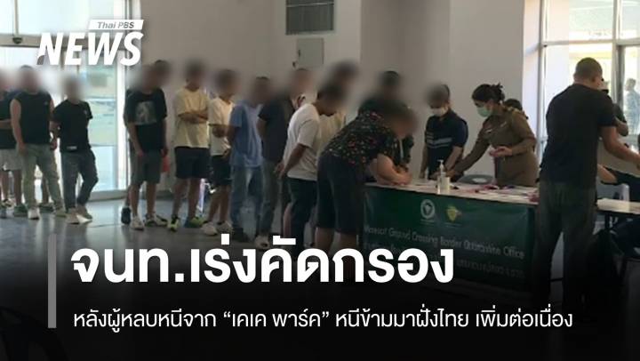 ผู้เกี่ยวข้องสแกมเมอร์ "เคเค พาร์ค" หนีข้ามมาฝั่งไทย เพิ่มต่อเนื่อง 