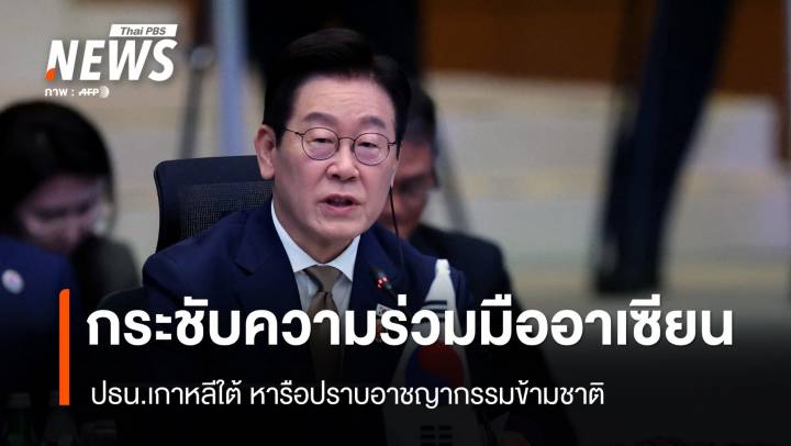 เกาหลีใต้กระชับความร่วมมืออาเซียน ปราบอาชญากรรมข้ามชาติ