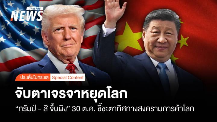 จับตาเจรจาหยุดโลก “ทรัมป์ – สี จิ้นผิง” 30 ต.ค. ชี้ชะตาทิศทางสงครามการค้าโลก