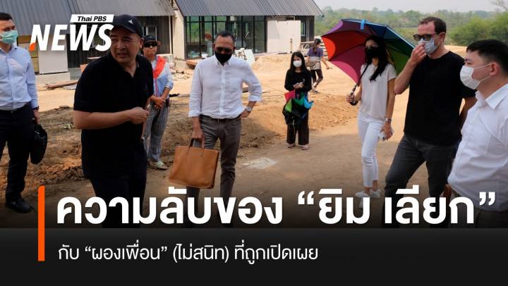 ความลับของ "ยิม เลียก" และผองเพื่อน (ไม่สนิท) ที่ถูกเปิดเผย