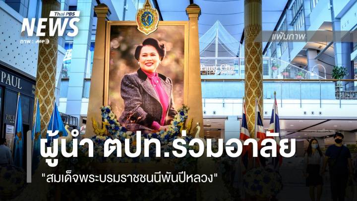 ผู้นำ ตปท.ร่วมอาลัย "สมเด็จพระบรมราชชนนีพันปีหลวง"