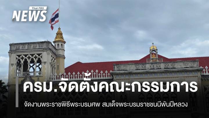 ครม.จัดตั้ง คกก.จัดงานพระราชพิธี พระบรมศพสมเด็จพระบรมราชชนนีพันปีหลวง