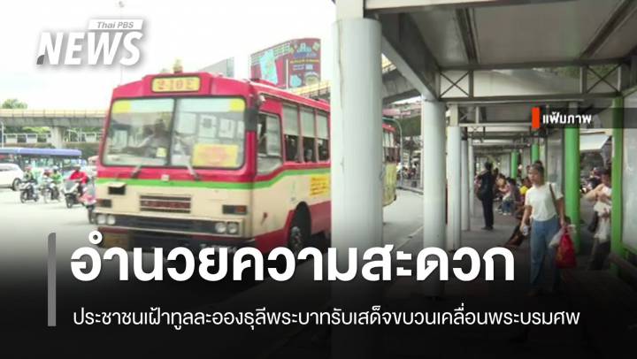 อำนวยความสะดวกประชาชน เฝ้าทูลละอองธุลีพระบาทรับเสด็จขบวนเคลื่อนพระบรมศพ