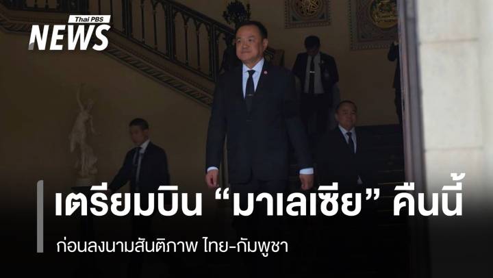 "นายกฯ" จ่อบิน "มาเลเซีย" ​คืนนี้​ ก่อนลงนามสันติภาพ​ ไทย-กัมพูชา
