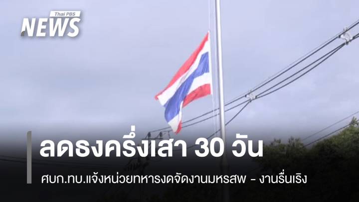 ศปก.ทบ.แจ้งหน่วยทหารลดธงครึ่งเสา 30 วัน งดจัดงานมหรสพ - งานรื่นเริง