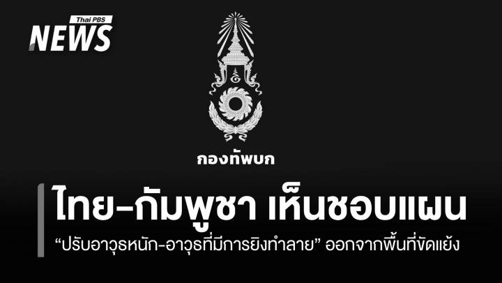 ไทย-กัมพูชา เห็นชอบแผน "ปรับอาวุธหนัก-อาวุธที่มีการยิงทำลาย" ออกจากพื้นที่ขัดแย้ง