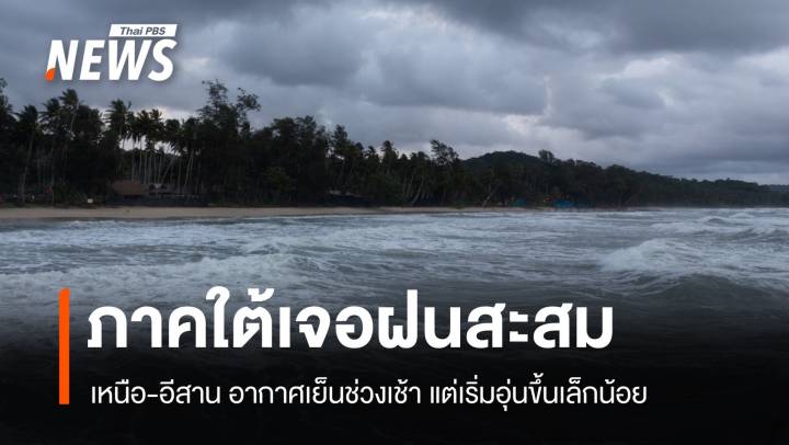 สภาพอากาศวันนี้ ภาคใต้เจอฝนสะสม เหนือ-อีสานอากาศเย็นช่วงเช้า