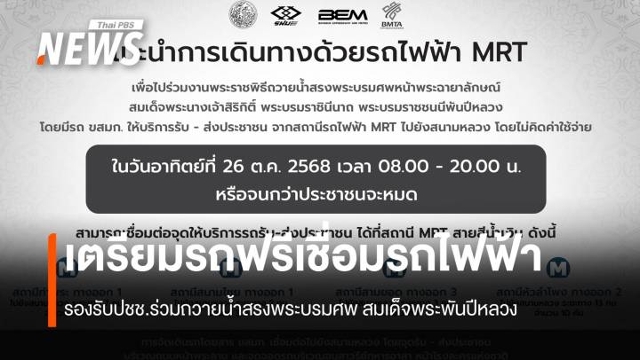 เตรียมรถฟรีเชื่อมรถไฟฟ้า รองรับปชช.ร่วมถวายน้ำสรงพระบรมศพ สมเด็จพระพันปีหลวง