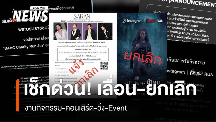 เช็กด่วน! แจ้งยกเลิก-เลื่อนกิจกรรมต่าง ๆ
