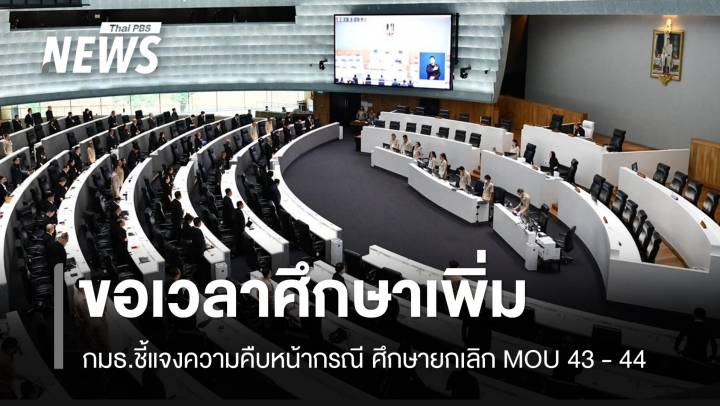 กมธ.ชี้แจงความคืบหน้า ศึกษายกเลิก MOU 43 - 44