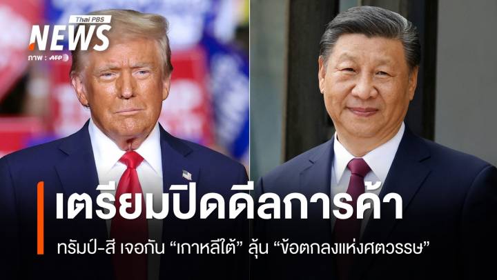 สหรัฐฯ-จีน บรรลุกรอบข้อตกลงการค้า ก่อน "ทรัมป์" พบ "สี จิ้นผิง" ที่โซล