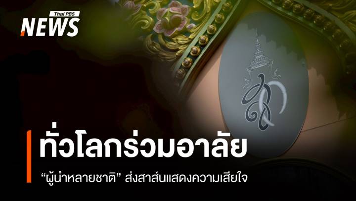 ผู้นำโลกส่งสาส์นแสดงความเสียใจ "สมเด็จพระบรมราชชนนีพันปีหลวง" สวรรคต