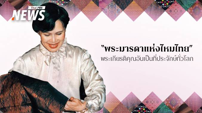 5 ทศวรรษแห่งพระเมตตา &quot;ผ้าไหม&quot; พื้นบ้านสู่มรดกภูมิปัญญาไทยระดับโลก