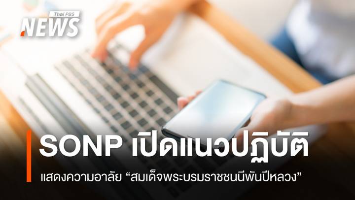 SONP กำหนดแนวปฏิบัติแสดงความอาลัย "สมเด็จพระบรมราชชนนีพันปีหลวง"