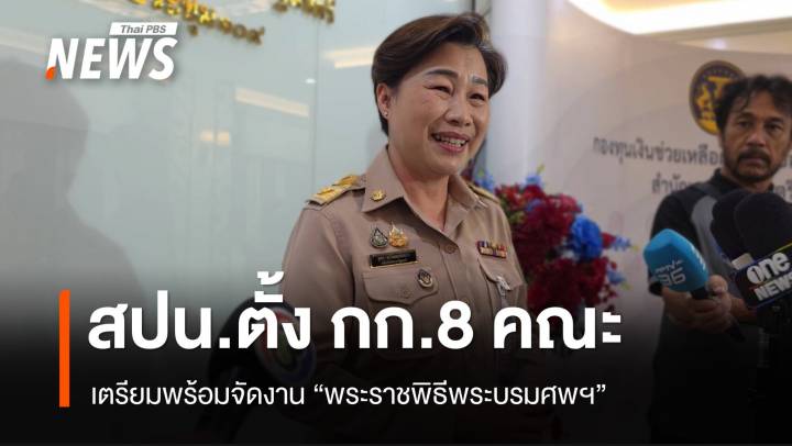 สปน.เตรียมพร้อมจัดงานพระราชพิธีพระบรมศพ "สมเด็จพระบรมราชชนนีพันปีหลวง"