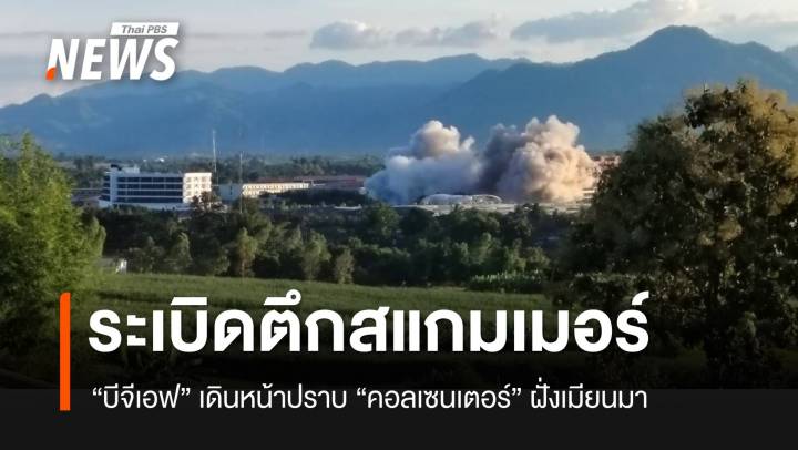 ระเบิดครั้งที่ 4 แล้ว อาคารแก๊งสแกมเมอร์ฝั่งเมียนมา