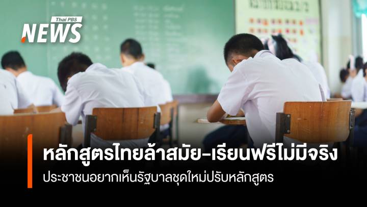 หลักสูตรไทยล้าสมัย-เรียนฟรีไม่มีจริง ประชาชนอยากเห็นรัฐบาลชุดใหม่ปรับหลักสูตร