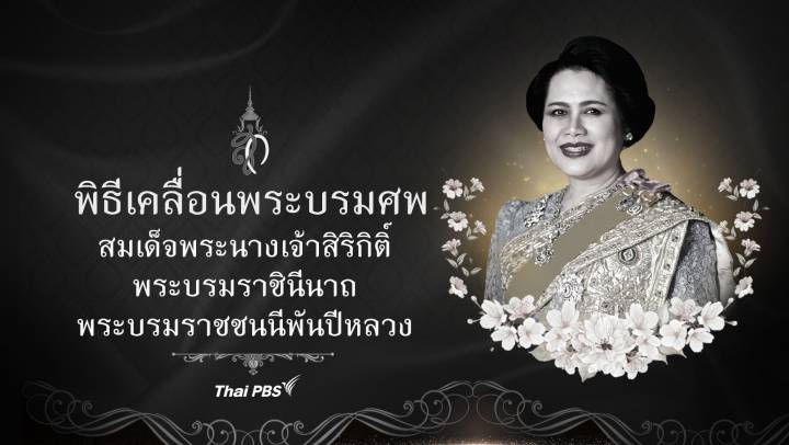 ถ่ายทอดสด! พิธีเคลื่อนพระบรมศพ "สมเด็จพระบรมราชชนนีพันปีหลวง" 