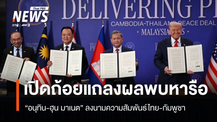 เปิดถ้อยแถลงผลพบหารือ "อนุทิน-ฮุน มาเนต" ลงนามความสัมพันธ์ไทย-กัมพูชา