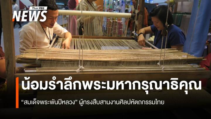 น้อมรำลึกพระมหากรุณาธิคุณ “สมเด็จพระพันปีหลวง” ผู้ทรงสืบสานงานศิลปหัตถกรรมไทย สู่มรดกทรัพย์สินทางปัญญา