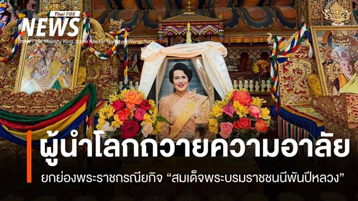 ผู้นำโลกร่วมถวายความอาลัย "สมเด็จพระบรมราชชนนีพันปีหลวง"