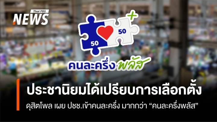 ประชานิยมได้เปรียบการเลือกตั้ง  ดุสิตโพล เผย ปชช.เข้าคนละครึ่ง มากกว่า "คนละครึ่งพลัส"