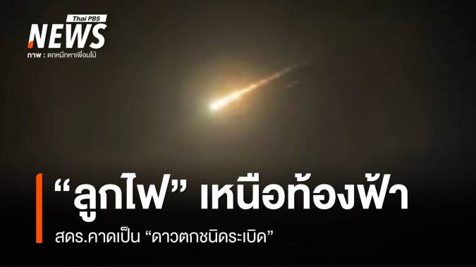 สดร.คาดลูกไฟเหนือท้องฟ้าภาคกลาง-ตะวันออก เป็น &quot;ดาวตกชนิดระเบิด&quot;