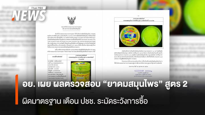 อย. เผย  "ยาดมสมุนไพร" สูตร 2 ผิดมาตรฐาน เตือน ปชช. ระมัดระวังการซื้อ