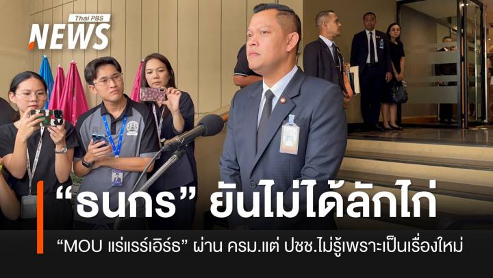 “ธนกร” ระบุไม่ได้ลักไก่ “MOU แร่แรร์เอิร์ธ” ผ่าน ครม.แล้ว ที่ ปชช.ไม่รู้เพราะเป็นเรื่องใหม่
