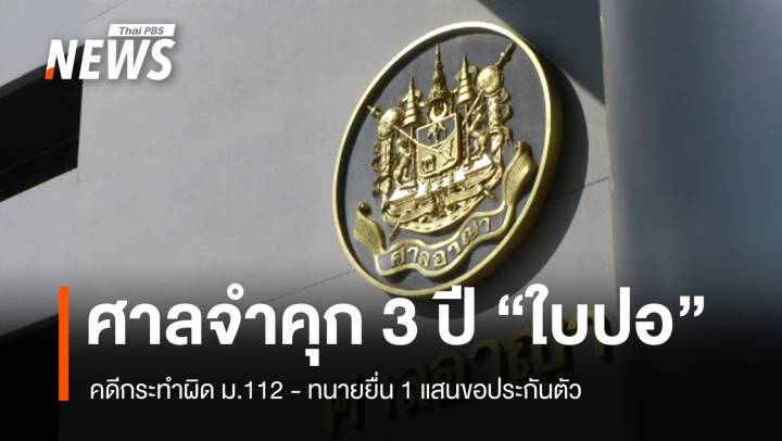 ศาลอาญาจำคุก 3 ปีลดเหลือ 2 ปี "ใบปอ" ทะลุวัง คดี ม.112 - ทนายยื่น 1 แสนขอประกันตัว 