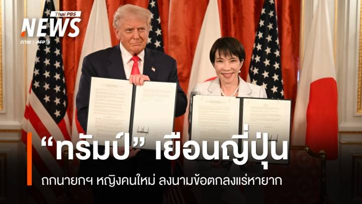 "ทรัมป์" เยือนญี่ปุ่นถกนายกฯ หญิงคนใหม่ ลงนามข้อตกลงแร่หายาก