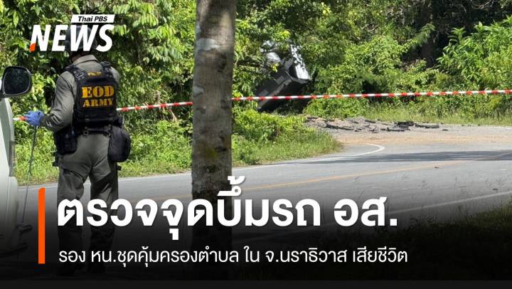 จนท.ตรวจสอบเหตุระเบิดรถชุดคุ้มครอง ต.เรียง รอง หน.ชุดเสียชีวิต