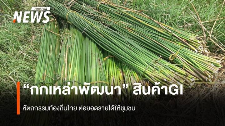 “กกเหล่าพัฒนา” สินค้าGI หัตถกรรมท้องถิ่นไทย ต่อยอดรายได้ให้ชุมชน