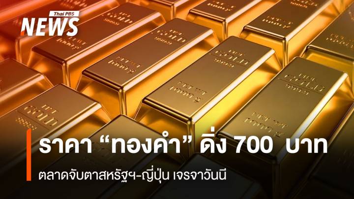  ราคา“ทองคำ”ดิ่ง 700 บาท ตลาดจับตาสหรัฐฯ- ญี่ปุ่น เจรจาวันนี้