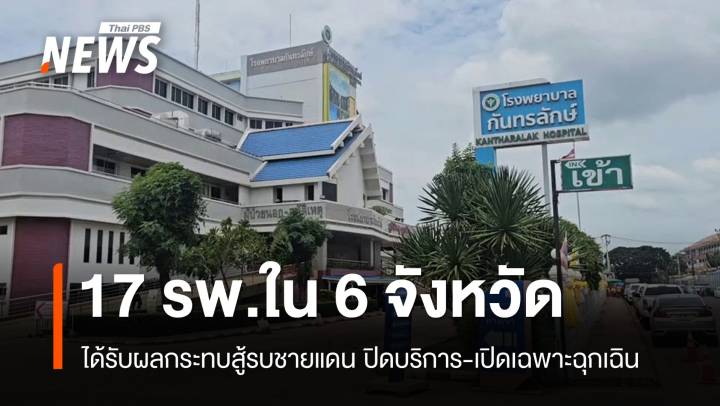 สู้รบกระทบ 17 รพ.ใน 6 จังหวัด ปิดบริการ-เปิดเฉพาะฉุกเฉิน