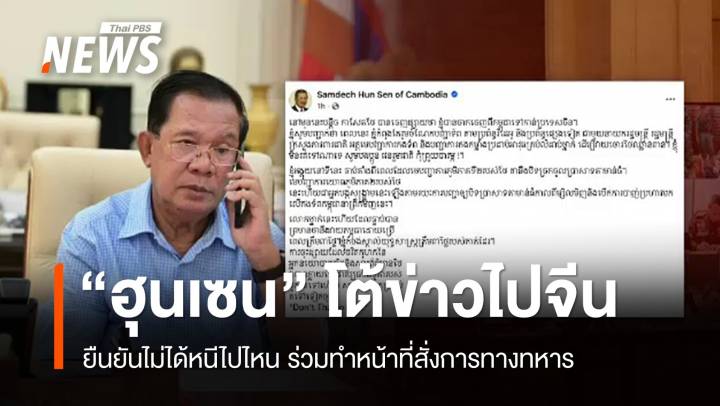 "ฮุนเซน" โต้ข่าวไปจีน "ฮุน มาเนต" ขอ UNSC จัดประชุมฉุกเฉิน