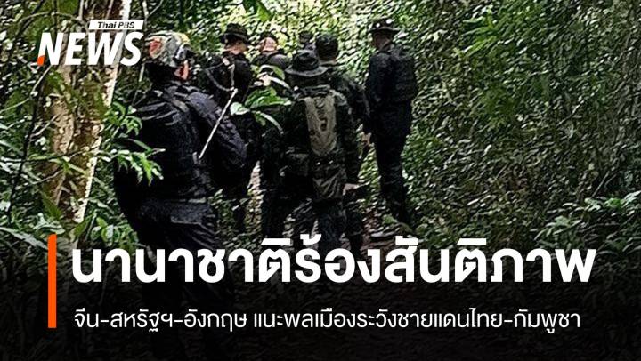 นานาชาติเรียกร้องเจรจา เตือนพลเมืองหลีกเลี่ยงพื้นที่ไทย-กัมพูชา