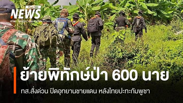 ทส.สั่งด่วน ปิดอุทยานชายแดน-ย้ายพิทักษ์ป่า 600 นาย หลังปะทะกัมพูชา