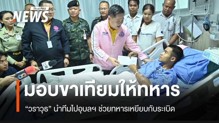 “วราวุธ” นำทีมมอบขาเทียมให้ทหารไทยถูกกับระเบิดเขมร