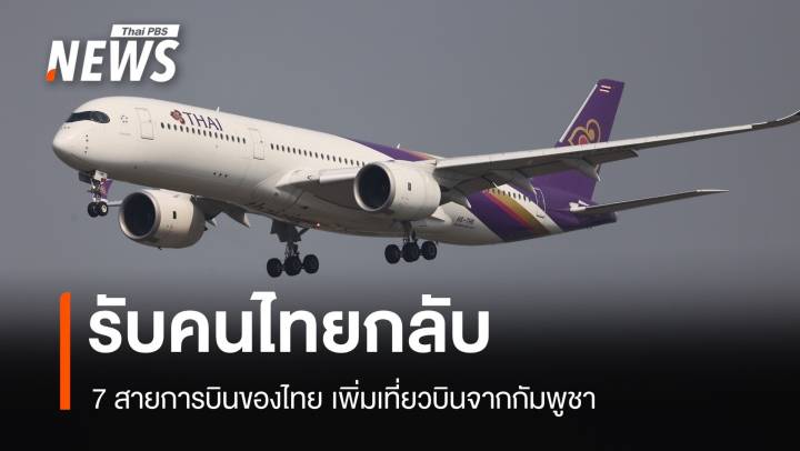 7 สายการบินของไทยเพิ่มที่นั่ง พร้อมรับคนไทยกลับจากกัมพูชา