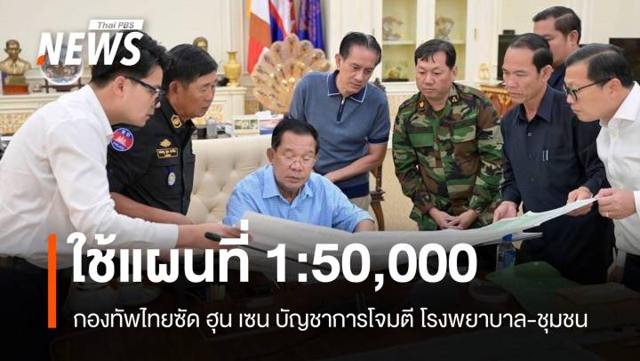 กองทัพไทยซัด ฮุน เซน ใช้แผนที่ 1:50,000 วางแผนรบชายแดน