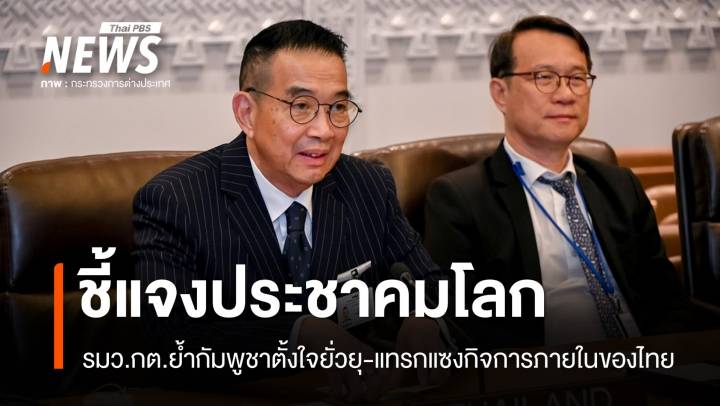 "มาริษ" แจงประชาคมโลก กัมพูชาละเมิดอธิปไตย-เปิดฉากโจมตีไทย