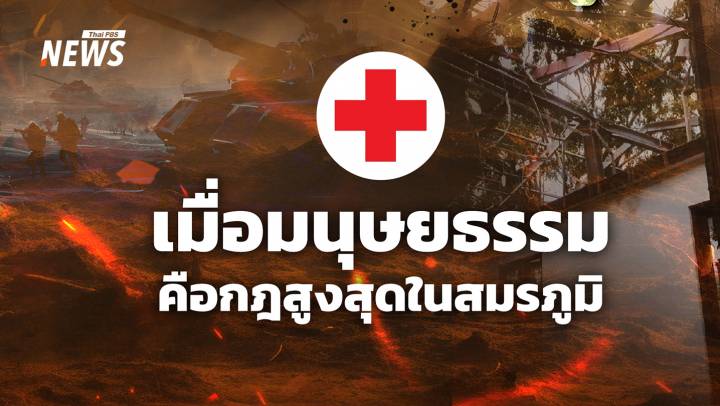 กฎแห่งสงคราม ทำไม "โรงพยาบาล" คือเขตห้ามโจมตี ?