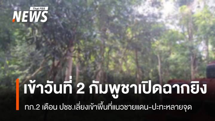 เข้าสู่วันที่ 2 กัมพูชาเปิดฉากยิง - ทภ.2 เตือน ปชช.เลี่ยงเข้าพื้นที่แนวชายแดน 