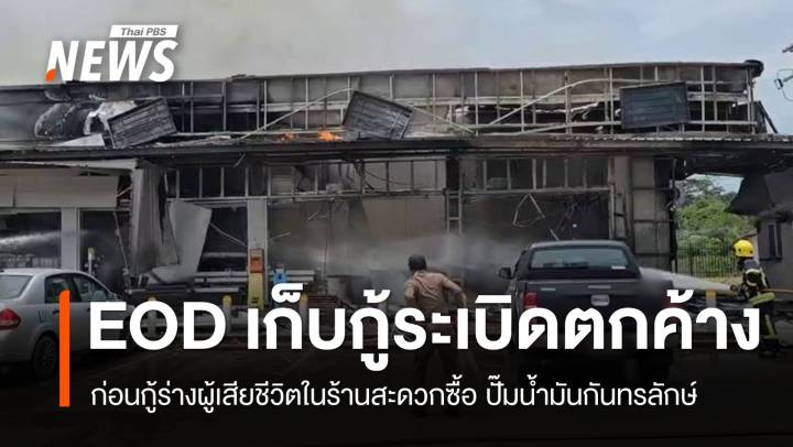 EOD เก็บกู้ระเบิดตกค้างในปั๊มน้ำมันกันทรลักษ์  ก่อนกู้ร่างผู้เสียชีวิต