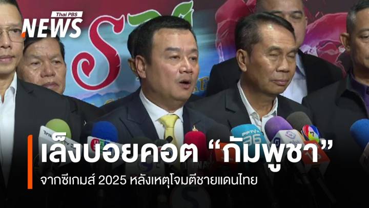 รมว.กีฬา ชี้อาจพิจารณาบอยคอต "กัมพูชา" แข่งซีเกมส์ 