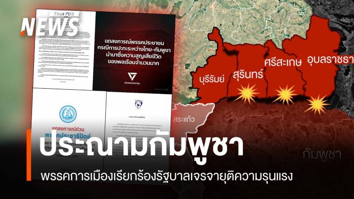 กัมพูชาโจมตีพลเรือน พรรคการเมืองเรียกร้องรัฐบาลเจรจายุติความรุนแรง 