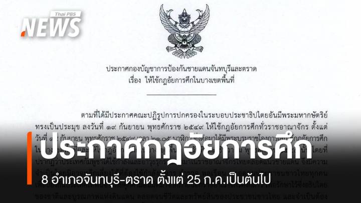ประกาศกฎอัยการศึก 8 อำเภอ "จันทบุรี-ตราด" มีผลทันที