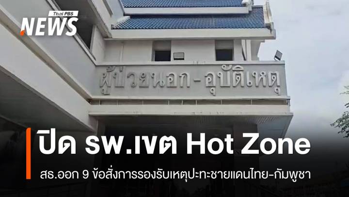 สธ.ออก 9 ข้อสั่งการ ปิด รพ.เขต Hot Zone - วางเส้นทางอพยพ